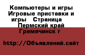 Компьютеры и игры Игровые приставки и игры - Страница 3 . Пермский край,Гремячинск г.